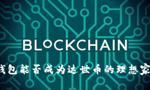 TP钱包能否成为达世币的理想家园？