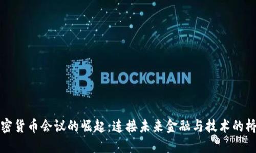 加密货币会议的崛起：连接未来金融与技术的桥梁
