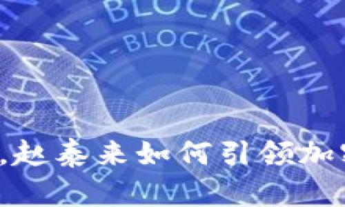 颠覆传统投资，赵泰来如何引领加密货币的未来？