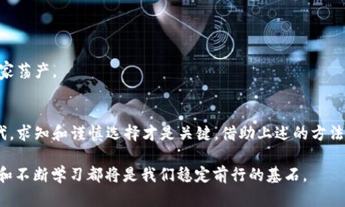 在加密货币的狂潮中，如何识别真正的金子？
加密货币, 金色财经, 投资策略/guanjianci

引言：加密货币的黄金时代
近年来，加密货币的热潮席卷全球，各种虚拟货币如雨后春笋般涌现，特别是比特币和以太坊这些“巨头”，更是吸引了大量投资者的目光。但在这一片繁荣的表象之下，隐藏着怎样的风险与陷阱呢？对于普通投资者来说，如何才能在浩瀚如海的加密货币市场中辨别真正的“金子”而不是“泡沫”呢？

黄金与泡沫的对比：加密货币的真实标志
我们常说，所有的金子都闪闪发光，但在加密货币的世界里，并非所有的“闪光物”都值得信赖。一些项目因其雄心勃勃的愿景和新颖的技术，不断吸引着投资者的眼球，但实际上却可能沦为“庞氏骗局”。例如，过去几年的一些“山寨币”就以各类诱人的承诺为幌子，吸引了众多投资者的资金暴雷。相对而言，真正的加密货币项目往往具有以下几个特征：

ul
    listrong透明性：/strong优秀的项目通常会对其技术、团队以及市场策略保持透明，定期发布进展报告，让投资者了解他们投资的方向与风险。/li
    listrong实际应用场景：/strong真正有潜力的加密货币往往有明确的应用场景，能够在某些行业内解决实际问题，而不仅仅是空谈理念。/li
    listrong活跃的社区支持：/strong强大的社区是支撑一个加密货币项目的重要力量，积极的社区成员会为项目提供反馈、推广和更多的实际使用案例。/li
/ul

深入分析：加密货币项目的评估标准
在众多加密货币项目中，怎样的评估标准能帮助你识别出“金子”呢？以下是几个关键的评估标准：

h41. 项目白皮书的深度与清晰度/h4
白皮书是每个加密货币项目的“圣经”。好的白皮书通常应该清晰地阐述项目的核心理念、技术架构、市场需求及未来规划。如果你看到仅仅是一堆流行术语、缺乏技术细节的文档，那就要小心了。

h42. 开发团队的实力与声誉/h4
一个优秀的团队是项目成功的关键。了解团队成员的背景、工作经验以及他们在加密领域的声望，可以帮助你判断这个项目的可信度。反之，如果项目背后的团队信息模糊不清，那可能存在隐患。

h43. 合法合规性/h4
无论是国内还是国外，合法合规的项目会有更高的生存几率。关注该项目是否受到监管机构的认可以及其在各国的合规进展，以降低投资风险。

h44. 投资回报的可持续性/h4
理想的投资项目应该具备合理的盈利模式，而非单纯依靠市场投机。当一个项目的盈利模式过于模糊或依赖于上涨的市场情绪时，要保持警惕。注册地址、资金流动和业务模式类似于传统企业，让你更容易判断其可持续性。

实战案例：深入探讨加密货币投资成功的实例
在市场上，有一些成功的加密货币项目成为了资本追逐的焦点。例如，以太坊，它不仅是加密货币，更是一个智能合约平台，其潜力在于透明的智能合约技术，促进了区块链产业的发展。

以太坊的成功源自其团队的技术背景和坚持不懈的改进与创新，他们不断通过社区反馈和技术迭代完善自己的产品。因此，打响品牌的同时，项目也具备了扎实的技术基础。当年当人们对比特币充满热情时，以太坊的团队与此同时就开始了对自身技术的探索与沉淀，从而储备了丰富的技术资源和人脉。既有前瞻性的思考，也有把握时机的本能，才能成就这一传奇项目。

当心风险：加密货币的潜藏危机
尽管加密货币的投资机会前景广阔，但潜藏的风险同样不容忽视。市场波动性极大，很多项目短期内快速上线，投资者很容易因为贪婪而忽视其中的风险。

h41. 市场操控与虚假交易量/h4
加密市场中存在一些“洗盘”现象，搭配体量较小的币种，往往能够操控市场价格。有时候，交易量具有误导性，投资者在做决策时需格外小心。

h42. 涉及黑暗角落的项目/h4
一些项目可能在起步阶段就涉及灰色市场，投资者应避免陷入看似利润丰厚的陷阱之中。总之，链接不明的项目，风险极高。法律风险、资金链断裂等都可能让你倾家荡产。

总结：投资于真正的加密“金子”
当我们换一个角度来看待加密货币投资，这不是一个简单的金钱游戏，而是一个需要理智、勇气与专业知识之间平衡的考量。在技术不断进步、市场汹涌澎湃的时代，求知和谨慎选择才是关键。借助上述的方法和标准，结合自身的投机心理，不断学习与调整，相信你能够在这个“金色”的舞台上，找出真正的价值所在。

总之，加密货币的市场如同一片广袤的森林，金子和泡沫并存。明白这其中的道理，才能真正成为那个发掘金子的“猎人”。无论我们处于何种市场环境，理性的选择和不断学习都将是我们稳定前行的基石。