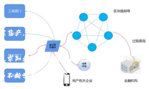 在加密货币的狂潮中，如何识别真正的金子？
加密货币, 金色财经, 投资策略/guanjianci

引言：加密货币的黄金时代
近年来，加密货币的热潮席卷全球，各种虚拟货币如雨后春笋般涌现，特别是比特币和以太坊这些“巨头”，更是吸引了大量投资者的目光。但在这一片繁荣的表象之下，隐藏着怎样的风险与陷阱呢？对于普通投资者来说，如何才能在浩瀚如海的加密货币市场中辨别真正的“金子”而不是“泡沫”呢？

黄金与泡沫的对比：加密货币的真实标志
我们常说，所有的金子都闪闪发光，但在加密货币的世界里，并非所有的“闪光物”都值得信赖。一些项目因其雄心勃勃的愿景和新颖的技术，不断吸引着投资者的眼球，但实际上却可能沦为“庞氏骗局”。例如，过去几年的一些“山寨币”就以各类诱人的承诺为幌子，吸引了众多投资者的资金暴雷。相对而言，真正的加密货币项目往往具有以下几个特征：

ul
    listrong透明性：/strong优秀的项目通常会对其技术、团队以及市场策略保持透明，定期发布进展报告，让投资者了解他们投资的方向与风险。/li
    listrong实际应用场景：/strong真正有潜力的加密货币往往有明确的应用场景，能够在某些行业内解决实际问题，而不仅仅是空谈理念。/li
    listrong活跃的社区支持：/strong强大的社区是支撑一个加密货币项目的重要力量，积极的社区成员会为项目提供反馈、推广和更多的实际使用案例。/li
/ul

深入分析：加密货币项目的评估标准
在众多加密货币项目中，怎样的评估标准能帮助你识别出“金子”呢？以下是几个关键的评估标准：

h41. 项目白皮书的深度与清晰度/h4
白皮书是每个加密货币项目的“圣经”。好的白皮书通常应该清晰地阐述项目的核心理念、技术架构、市场需求及未来规划。如果你看到仅仅是一堆流行术语、缺乏技术细节的文档，那就要小心了。

h42. 开发团队的实力与声誉/h4
一个优秀的团队是项目成功的关键。了解团队成员的背景、工作经验以及他们在加密领域的声望，可以帮助你判断这个项目的可信度。反之，如果项目背后的团队信息模糊不清，那可能存在隐患。

h43. 合法合规性/h4
无论是国内还是国外，合法合规的项目会有更高的生存几率。关注该项目是否受到监管机构的认可以及其在各国的合规进展，以降低投资风险。

h44. 投资回报的可持续性/h4
理想的投资项目应该具备合理的盈利模式，而非单纯依靠市场投机。当一个项目的盈利模式过于模糊或依赖于上涨的市场情绪时，要保持警惕。注册地址、资金流动和业务模式类似于传统企业，让你更容易判断其可持续性。

实战案例：深入探讨加密货币投资成功的实例
在市场上，有一些成功的加密货币项目成为了资本追逐的焦点。例如，以太坊，它不仅是加密货币，更是一个智能合约平台，其潜力在于透明的智能合约技术，促进了区块链产业的发展。

以太坊的成功源自其团队的技术背景和坚持不懈的改进与创新，他们不断通过社区反馈和技术迭代完善自己的产品。因此，打响品牌的同时，项目也具备了扎实的技术基础。当年当人们对比特币充满热情时，以太坊的团队与此同时就开始了对自身技术的探索与沉淀，从而储备了丰富的技术资源和人脉。既有前瞻性的思考，也有把握时机的本能，才能成就这一传奇项目。

当心风险：加密货币的潜藏危机
尽管加密货币的投资机会前景广阔，但潜藏的风险同样不容忽视。市场波动性极大，很多项目短期内快速上线，投资者很容易因为贪婪而忽视其中的风险。

h41. 市场操控与虚假交易量/h4
加密市场中存在一些“洗盘”现象，搭配体量较小的币种，往往能够操控市场价格。有时候，交易量具有误导性，投资者在做决策时需格外小心。

h42. 涉及黑暗角落的项目/h4
一些项目可能在起步阶段就涉及灰色市场，投资者应避免陷入看似利润丰厚的陷阱之中。总之，链接不明的项目，风险极高。法律风险、资金链断裂等都可能让你倾家荡产。

总结：投资于真正的加密“金子”
当我们换一个角度来看待加密货币投资，这不是一个简单的金钱游戏，而是一个需要理智、勇气与专业知识之间平衡的考量。在技术不断进步、市场汹涌澎湃的时代，求知和谨慎选择才是关键。借助上述的方法和标准，结合自身的投机心理，不断学习与调整，相信你能够在这个“金色”的舞台上，找出真正的价值所在。

总之，加密货币的市场如同一片广袤的森林，金子和泡沫并存。明白这其中的道理，才能真正成为那个发掘金子的“猎人”。无论我们处于何种市场环境，理性的选择和不断学习都将是我们稳定前行的基石。