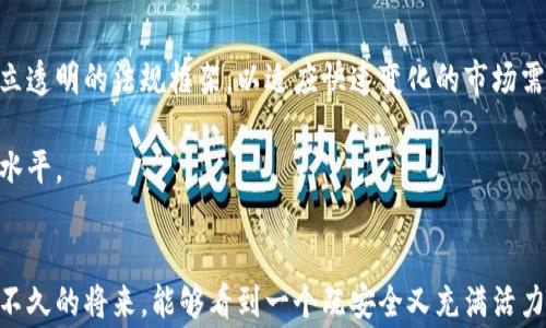 
  菲律宾加密货币法规：混乱还是机遇？ / 

关键词
 guanjianci 菲律宾, 加密货币, 法规 /guanjianci 

引言：数字货币的变革之路
随着数字金融的崛起，加密货币如比特币、以太坊等迅速占据了全球市场的视线。尤其是在菲律宾，这种新兴的货币形式逐渐渗透到了人们的日常生活中。从投资到交易，越来越多的菲律宾人开始接受并应用加密货币。然而，这种迅速的发展并非没有挑战，尤其是在法规层面。

菲律宾的加密货币市场现状
近年来，菲律宾成为了东南亚加密货币投资的重要热点。根据数据显示，数以万计的用户通过各种平台参与到加密货币的交易中。在这样的背景下，法规的建立不仅是为了保护投资者的权益，更是为了促进整个金融市场的健康发展。

监管机构和法律框架
菲律宾的加密货币监管主要由菲律宾证券和交易委员会（SEC）和菲律宾中央银行（BSP）负责。两者的职责虽有重叠，但各自的侧重点又有所不同。SEC关注的是加密货币的投资安全性，而BSP则更侧重于货币流通和电子支付的安全。

菲律宾的加密货币法规
自2017年起，菲律宾逐渐建立起相对完整的加密货币监管体系。以下是一些主要法规和政策：

ul
    listrong首次代币发行（ICO）的规定：/strong为了确保投资者的安全，SEC要求所有进行ICO的企业必须注册，并对其白皮书进行审核。这一政策有效防止了部分“庞氏骗局”的出现。/li
    listrong虚拟货币交易所的注册要求：/strongBSP规定所有加密货币交易所必须获得其许可，并进行定期的报告。这样可以有效监测交易所的运营情况，保护用户的资金安全。/li
    listrong反洗钱（AML）和客户身份验证（KYC）的要求：/strong为防止利用加密货币进行洗钱活动，BSP要求交易所建立完善的KYC和AML流程。所有用户在进行交易时必须提供真实的身份信息。/li
/ul

菲律宾加密货币的使用现状
在法规的引导下，加密货币在菲律宾的使用逐渐多样化。不论是在日常消费、跨国汇款等领域，加密货币展现出了其独特的优势。菲律宾的海外劳动者将加密货币作为一种安全且高效的汇款工具，方便其将资金迅速转回家乡。

加密货币的机遇与挑战
尽管菲律宾的加密货币法规在不断完善，但在实际的执行中仍然面临多重挑战。首先，不同于传统金融体系，加密货币的去中心化特性使得监管难度增加，单一机构很难全面监测整个市场。其次，普通民众对加密货币的认知不足，导致投资者容易遭受诈骗。

然而，挑战中也蕴含着机遇。随着用户对加密货币安全性、便利性的认知提升，市场需求也在不断扩大。菲律宾有潜力成为数字金融基建的重要中心，吸引更多的创新公司和投资者。

未来展望：前景与建议
未来，菲律宾的加密货币市场仍将面临不断变化的监管环境。建议监管机构与行业内部进行更多的对话与合作，建立透明的法规框架，以适应快速变化的市场需求。同时，加强金融知识的普及，让更多人民能够安全地参与到这个充满潜力的市场中。

在此基础上，能够吸引更多的区块链技术开发者和创新公司落户菲律宾，从而带动当地经济的发展，提升整体科技水平。

结论：在法规中寻找平衡
菲律宾的加密货币法规虽然面临诸多挑战，但通过合理的规范和积极的监管，这一市场依然充满希望。我们希望在不久的将来，能够看到一个既安全又充满活力的数字货币环境，让每一个菲律宾人都能分享到这一革命性变革带来的红利。
