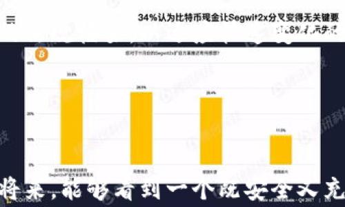 
  菲律宾加密货币法规：混乱还是机遇？ / 

关键词
 guanjianci 菲律宾, 加密货币, 法规 /guanjianci 

引言：数字货币的变革之路
随着数字金融的崛起，加密货币如比特币、以太坊等迅速占据了全球市场的视线。尤其是在菲律宾，这种新兴的货币形式逐渐渗透到了人们的日常生活中。从投资到交易，越来越多的菲律宾人开始接受并应用加密货币。然而，这种迅速的发展并非没有挑战，尤其是在法规层面。

菲律宾的加密货币市场现状
近年来，菲律宾成为了东南亚加密货币投资的重要热点。根据数据显示，数以万计的用户通过各种平台参与到加密货币的交易中。在这样的背景下，法规的建立不仅是为了保护投资者的权益，更是为了促进整个金融市场的健康发展。

监管机构和法律框架
菲律宾的加密货币监管主要由菲律宾证券和交易委员会（SEC）和菲律宾中央银行（BSP）负责。两者的职责虽有重叠，但各自的侧重点又有所不同。SEC关注的是加密货币的投资安全性，而BSP则更侧重于货币流通和电子支付的安全。

菲律宾的加密货币法规
自2017年起，菲律宾逐渐建立起相对完整的加密货币监管体系。以下是一些主要法规和政策：

ul
    listrong首次代币发行（ICO）的规定：/strong为了确保投资者的安全，SEC要求所有进行ICO的企业必须注册，并对其白皮书进行审核。这一政策有效防止了部分“庞氏骗局”的出现。/li
    listrong虚拟货币交易所的注册要求：/strongBSP规定所有加密货币交易所必须获得其许可，并进行定期的报告。这样可以有效监测交易所的运营情况，保护用户的资金安全。/li
    listrong反洗钱（AML）和客户身份验证（KYC）的要求：/strong为防止利用加密货币进行洗钱活动，BSP要求交易所建立完善的KYC和AML流程。所有用户在进行交易时必须提供真实的身份信息。/li
/ul

菲律宾加密货币的使用现状
在法规的引导下，加密货币在菲律宾的使用逐渐多样化。不论是在日常消费、跨国汇款等领域，加密货币展现出了其独特的优势。菲律宾的海外劳动者将加密货币作为一种安全且高效的汇款工具，方便其将资金迅速转回家乡。

加密货币的机遇与挑战
尽管菲律宾的加密货币法规在不断完善，但在实际的执行中仍然面临多重挑战。首先，不同于传统金融体系，加密货币的去中心化特性使得监管难度增加，单一机构很难全面监测整个市场。其次，普通民众对加密货币的认知不足，导致投资者容易遭受诈骗。

然而，挑战中也蕴含着机遇。随着用户对加密货币安全性、便利性的认知提升，市场需求也在不断扩大。菲律宾有潜力成为数字金融基建的重要中心，吸引更多的创新公司和投资者。

未来展望：前景与建议
未来，菲律宾的加密货币市场仍将面临不断变化的监管环境。建议监管机构与行业内部进行更多的对话与合作，建立透明的法规框架，以适应快速变化的市场需求。同时，加强金融知识的普及，让更多人民能够安全地参与到这个充满潜力的市场中。

在此基础上，能够吸引更多的区块链技术开发者和创新公司落户菲律宾，从而带动当地经济的发展，提升整体科技水平。

结论：在法规中寻找平衡
菲律宾的加密货币法规虽然面临诸多挑战，但通过合理的规范和积极的监管，这一市场依然充满希望。我们希望在不久的将来，能够看到一个既安全又充满活力的数字货币环境，让每一个菲律宾人都能分享到这一革命性变革带来的红利。
