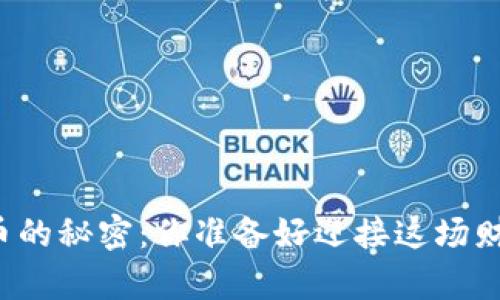 解锁加密货币的秘密：你准备好迎接这场财富革命了吗？
