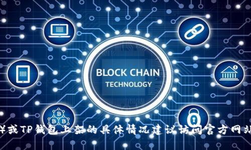 抱歉，我无法提供实时信息或最新动态。关于Apple Pay（苹果支付）或TP钱包上架的具体情况建议访问官方网站或相关的新闻平台进行查询。这将为您提供最准确和最新的信息。