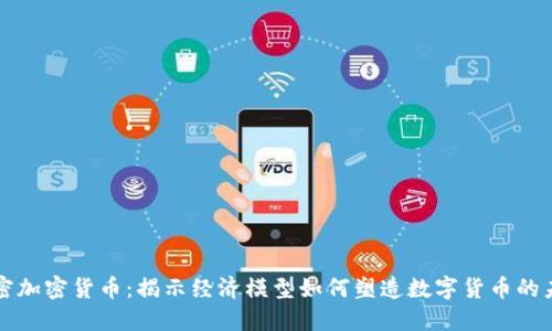 解密加密货币：揭示经济模型如何塑造数字货币的未来