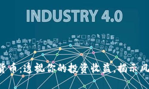 解密加密货币：透视你的投资收益，揭示风险与机会！