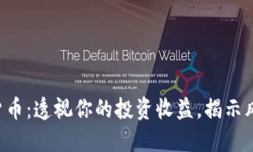 解密加密货币：透视你的投资收益，揭示风险与机会！