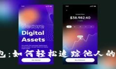 揭秘TP钱包：如何轻松追踪