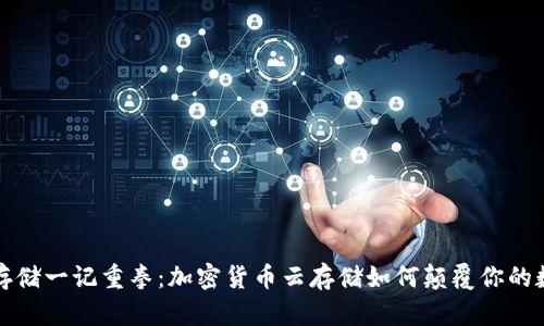 给传统存储一记重拳：加密货币云存储如何颠覆你的数字生活