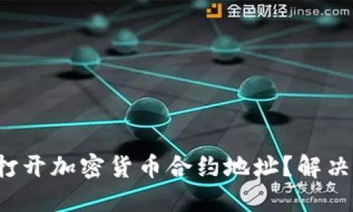 如何快速打开加密货币合约地址？解决你的疑惑！