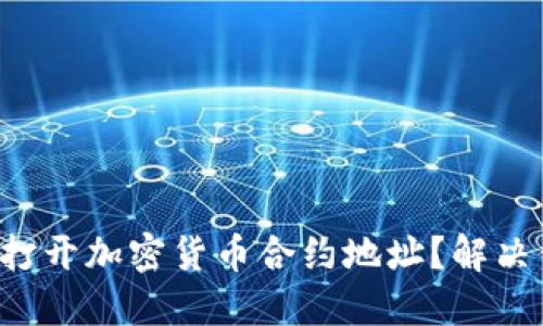 如何快速打开加密货币合约地址？解决你的疑惑！