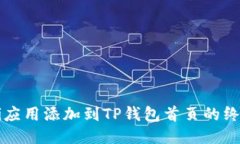 将DeFi应用添加到TP钱包首