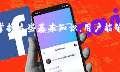关于TP钱包密钥数字的代表意义，我们可以从多个方面进行讨论。TP钱包是一款广受欢迎的数字钱包应用，主要用于管理和交易数字资产，比如以太坊、比特币及其他各种加密货币。在这个过程中，钱包密钥的作用至关重要。

什么是TP钱包密钥？

TP钱包密钥包括公钥和私钥两个部分。公钥就像是你的银行账号，可以公开分享给别人，用于接收资金；而私钥则是你的密码，必须保密，并且不可与任何人分享。拥有私钥就相当于掌握了钱包中的全部资产，任何人只要有你的私钥，便可以随意支配你的数字货币。

密钥数字的组成

TP钱包的密钥数字通常由一串随机生成的数字和字母组成。这些数字和字母的组合长度通常为64位，这种复杂性正是为了确保安全性。每个密钥都是独一无二的，不能被复制或伪造，这使得钱包的安全性大大增强。

密钥数字的安全性

安全性是TP钱包设计的核心要素之一。私钥的复杂性和随机性确保了黑客在没有用户授权的情况下不会轻易破解钱包。为了增强安全性，用户应当定期更新密码，并启用双重认证功能，以防止未授权访问。

如何管理钱包密钥

管理密钥非常重要，尤其是在数字资产价值不断上升的今天。建议用户采取以下几种方式来安全管理自己的私钥：第一，将私钥保存在非网络连接的设备上，比如USB闪存盘；第二，使用加密工具对私钥进行保护；第三，定期备份私钥，确保不会因为设备故障而丢失资产。

常见的错误和防范措施

一些新用户在使用TP钱包时可能会犯一些常见错误，比如把私钥写在不安全的地方，或在不安全的网络环境下访问钱包。为了避免这些问题，建议用户在安全的环境下使用钱包，并且不随意点击可疑链接，这样可以有效降低被攻击的风险。

未来的发展方向

随着区块链技术的不断发展，TP钱包也在不断迭代更新，增加更多安全防护措施，比如多重签名和智能合约功能。用户在将来可以期待更加易用、更加安全的钱包管理体验，同时也希望能看到更多的教育资源，帮助用户更好地理解和使用这些密钥数字。

总结

总的来说，TP钱包密钥数字是数字资产管理中的关键部分，其安全性和复杂性直接关系到用户资金的安全。通过了解和掌握这些基本知识，用户能够更加安全、自信地使用数字钱包，享受数字资产带来的便利。

希望这些信息能帮助你更好地理解TP钱包密钥数字的意义及其管理的重要性。