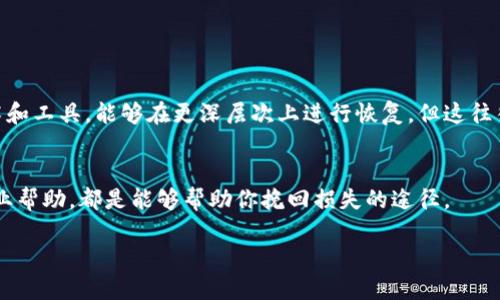   “T P 钱包不翼而飞？看这里，教你如何恢复！” / 
 guanjianci 钱包恢复, 数据恢复, 数字资产 /guanjianci 

引言：你的数字资产安全没保障？
在这个数字化的时代，越来越多的人投身于虚拟货币的世界。他们使用T P钱包等数字钱包来存储和管理自己的资产。然而，人生常常充满了意外，比如一不小心删掉了钱包应用，或者设备损坏导致数据丢失，这让许多用户心急如焚。那么，T P 钱包删了之后还能恢复吗？让我们一同探讨这个问题。

第一步：了解T P钱包的结构
要恢复一个T P钱包，我们首先需要了解它是如何运作的。一般来说，现代数字钱包应用都会将钱包信息存储在手机设备或云端。T P钱包通常包含多个私人密钥和助记词，这些都是确保用户资产安全的重要信息。一旦你删除了该应用，相关数据是否可以恢复就要看这些信息是如何被存储的。例如，如果你的助记词被妥善保存，那么即使手机上的应用被删除，你也有机会恢复钱包。

第二步：检查备份情况
恢复数字钱包的关键在于备份。请考虑以下几个问题：
ul
    li你是否曾经为T P钱包做过备份？/li
    li你的助记词是否安全存储在另一个地方？/li
    li你是否启用了云备份功能？/li
/ul
如果答案是“是”，那么你的恢复之路将会顺利许多。如果没有备份，恢复过程可能会变得更为复杂。记住，定期备份你的数字资产是避免未来困扰的最佳策略。

第三步：尝试恢复应用
一天不见的“钱包”急着要找到它！那么我们可以尝试以下步骤：
ol
    li重新在应用商店下载T P钱包，并登录你的账号。/li
    li查看应用内是否有恢复选项，让它找回之前的数据。/li
    li如果有助记词，可以通过输入助记词来恢复钱包。/li
/ol
如果应用本身没有提供恢复机制，那么很可能数据会丢失。这也是我们在未来使用数字钱包时需要学习到的一点——务必在安全的地方保存好助记词和任何重要信息。

第四步：使用专业恢复软件
如果你没有备份助记词而且应用也无法恢复数据，你可以尝试使用专业的数据恢复软件。这些工具可以扫描你的设备，寻找已删除的数据。在选择软件时，一定要注意以下几点：
ul
    li选择可靠、口碑好的软件，避免数据被泄露。/li
    li仔细阅读用户评价，选择成功率高的软件。/li
    li如果可能，选择免费试用版本，了解其功能后再做决定。/li
/ul
不过要注意，使用这些恢复工具并不能保证100%成功，因此，提前备份仍是最有效的方式。

第五步：寻求专业人士的帮助
如果以上方法依然无效，可能需要联系专业的技术人员。很多时候，尤其是在数据丢失后，其实我们自己是无法完全解决问题的。专业的数据恢复服务有着更先进的技术和工具，能够在更深层次上进行恢复，但这往往伴随着费用的增加。在寻找这类服务时，请确保选择正规公司，以避免潜在的诈骗风险。

总结：攥紧你的数字资产安全盾
从删除钱包应用到恢复数字资产的整个过程充满挑战，每一步都需要认真对待。了解数字钱包的运作机制、定期进行备份、尝试应用内恢复、使用专业工具、以及寻求专业帮助，都是能够帮助你挽回损失的途径。
最重要的是，认识到在这个数字化的时代，资产安全是个人责任的一部分。定期备份、妥善保存助记词等，这些不仅是保护个人资产的策略，更是对自己负责的体现。
在未来的日子里，希望每位用户都能安全地使用他们的数字钱包，享受科技带来的便利，而不再为意外的丢失而感到焦虑。