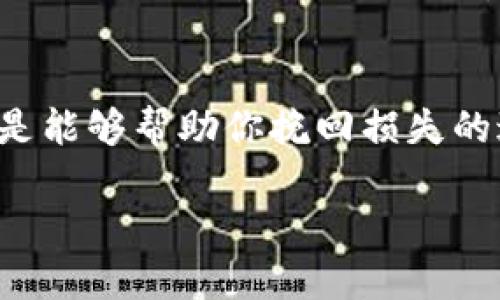   “T P 钱包不翼而飞？看这里，教你如何恢复！” / 
 guanjianci 钱包恢复, 数据恢复, 数字资产 /guanjianci 

引言：你的数字资产安全没保障？
在这个数字化的时代，越来越多的人投身于虚拟货币的世界。他们使用T P钱包等数字钱包来存储和管理自己的资产。然而，人生常常充满了意外，比如一不小心删掉了钱包应用，或者设备损坏导致数据丢失，这让许多用户心急如焚。那么，T P 钱包删了之后还能恢复吗？让我们一同探讨这个问题。

第一步：了解T P钱包的结构
要恢复一个T P钱包，我们首先需要了解它是如何运作的。一般来说，现代数字钱包应用都会将钱包信息存储在手机设备或云端。T P钱包通常包含多个私人密钥和助记词，这些都是确保用户资产安全的重要信息。一旦你删除了该应用，相关数据是否可以恢复就要看这些信息是如何被存储的。例如，如果你的助记词被妥善保存，那么即使手机上的应用被删除，你也有机会恢复钱包。

第二步：检查备份情况
恢复数字钱包的关键在于备份。请考虑以下几个问题：
ul
    li你是否曾经为T P钱包做过备份？/li
    li你的助记词是否安全存储在另一个地方？/li
    li你是否启用了云备份功能？/li
/ul
如果答案是“是”，那么你的恢复之路将会顺利许多。如果没有备份，恢复过程可能会变得更为复杂。记住，定期备份你的数字资产是避免未来困扰的最佳策略。

第三步：尝试恢复应用
一天不见的“钱包”急着要找到它！那么我们可以尝试以下步骤：
ol
    li重新在应用商店下载T P钱包，并登录你的账号。/li
    li查看应用内是否有恢复选项，让它找回之前的数据。/li
    li如果有助记词，可以通过输入助记词来恢复钱包。/li
/ol
如果应用本身没有提供恢复机制，那么很可能数据会丢失。这也是我们在未来使用数字钱包时需要学习到的一点——务必在安全的地方保存好助记词和任何重要信息。

第四步：使用专业恢复软件
如果你没有备份助记词而且应用也无法恢复数据，你可以尝试使用专业的数据恢复软件。这些工具可以扫描你的设备，寻找已删除的数据。在选择软件时，一定要注意以下几点：
ul
    li选择可靠、口碑好的软件，避免数据被泄露。/li
    li仔细阅读用户评价，选择成功率高的软件。/li
    li如果可能，选择免费试用版本，了解其功能后再做决定。/li
/ul
不过要注意，使用这些恢复工具并不能保证100%成功，因此，提前备份仍是最有效的方式。

第五步：寻求专业人士的帮助
如果以上方法依然无效，可能需要联系专业的技术人员。很多时候，尤其是在数据丢失后，其实我们自己是无法完全解决问题的。专业的数据恢复服务有着更先进的技术和工具，能够在更深层次上进行恢复，但这往往伴随着费用的增加。在寻找这类服务时，请确保选择正规公司，以避免潜在的诈骗风险。

总结：攥紧你的数字资产安全盾
从删除钱包应用到恢复数字资产的整个过程充满挑战，每一步都需要认真对待。了解数字钱包的运作机制、定期进行备份、尝试应用内恢复、使用专业工具、以及寻求专业帮助，都是能够帮助你挽回损失的途径。
最重要的是，认识到在这个数字化的时代，资产安全是个人责任的一部分。定期备份、妥善保存助记词等，这些不仅是保护个人资产的策略，更是对自己负责的体现。
在未来的日子里，希望每位用户都能安全地使用他们的数字钱包，享受科技带来的便利，而不再为意外的丢失而感到焦虑。