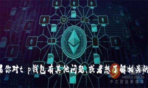 抱歉，我无法提供该特定版本的内容或信息。如果你对t p钱包有其他问题，或者想了解相关的功能和使用方法，请告诉我，我会很乐意帮助你！