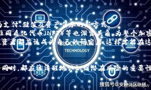 了解加密货币：破解数字货币的神秘面纱

加密货币, 区块链, 投资策略/guanjianci

引言：数字货币的崛起
在过去的十年里，加密货币的崛起仿佛是一场席卷全球的风暴，无数投资者、科技爱好者和创业者都在这个新的数字经济浪潮中寻找机会。比特币、以太坊、瑞波币等一个个名字充满时尚感的数字货币在市场上映衬出繁荣的景象，但与此同时，也带来了无尽的困惑和风险。究竟加密货币是什么？它们是如何运作的？普通人又该如何参与这场数字金融的革命？

加密货币的核心：什么是区块链？
理解加密货币，首先必须了解其背后的技术——区块链。简单来说，区块链是一种分布式的数据库，它由许多相互关联的“区块”组成，每个区块中存储着交易信息而且一旦信息被记录，就无法被篡改。想象一下，这就像一本公共账本，所有人都可以查看，但是没有人能够随意更改它。
区块链技术被认为是未来的颠覆者，因为它能够在不需要中介的情况下实现安全的交易。这意味着金融机构的角色可能会被削弱，交易的透明度和效率将会大幅提升。但同时，区块链的去中心化特性也引发了诸多争议，尤其是在其如何影响现有金融体系方面。

加密货币的类型与用途
在这个数字市场中，存在着各种各样的加密货币，它们各自具有不同的特性和有限的应用场景。
1. **比特币（Bitcoin）**：作为首个加密货币，比特币被视为数字黄金。它的推出于2009年，主要用于点对点交易以及储值。
2. **以太坊（Ethereum）**：这个平台不仅支持加密货币交易，还是一个智能合约的运行环境。它允许开发者创建去中心化的应用程序和协议，为区块链的应用范围打开了更广泛的可能性。
3. **稳定币（Stablecoins）**：为了应对传统加密货币的价格波动，稳定币如USDT、USDC等应运而生。它们通常与美元等法币挂钩，通过这种方式来确保价格的稳定性。
4. **山寨币（Altcoins）**：除了比特币和以太坊的主流币之外，还有许多其他的加密货币，如莱特币（Litecoin）和波尔卡多（Polkadot），它们往往是根据特定需求而设计，功能各异。

投资加密货币的风险与挑战
尽管加密货币的投资机会引人注目，但这一领域同样充满了风险。成交量低、黑客攻击和政府监管缺失等问题，无不让投资者感到忐忑。为了帮助您更好地理解风险，我们可以将其分为以下几类：
1. **波动性风险**：加密货币的市场价格波动犹如过山车，几天内的价格波动可以达到20％甚至更高。如果没有足够的心理准备，无疑会给投资者带来很大的压力。
2. **安全风险**：黑客攻击加密货币交易平台的事件屡见不鲜，这让很多投资者因此损失惨重。在选择交易平台时，确保其中具备良好的安全措施与监管背景是极其重要的。
3. **监管风险**：各国对加密货币的监管态度迥异。有的国家持积极态度，鼓励发展；而有的国家则11认为其违法并采取严厉打击。投资者需要密切关注法律法规的变化，以防止因政策转变造成损失。

如何安全地投资加密货币
如果您决定进入加密货币的世界，以下建议或许能够帮助您降低风险，提高投资成功的概率。
1. **学习基础知识**：在投入资金之前，请确保您对加密货币的基本运作有一定了解。这包含对区块链技术、市场机制以及不同加密货币特性的研究。
2. **选择可靠交易平台**：选择知名度高并且受到监管的交易所，这样可以降低因平台问题带来的安全风险。大平台通常会有更好的安全保障措施。
3. **分散投资**：不要将所有资金投入一种加密货币中，分散投资可以降低单一资产波动带来的风险。通过多样化投资，您可以在某一部分表现不佳时，降低整体损失。
4. **安全存储**：在进行长期投资时，建议使用硬件钱包等安全的存储方式，以防黑客入侵盗取资金。

未来展望：加密货币的潜力与挑战
尽管加密货币在当今市场上仍然充满争议与挑战，但它们的潜力同样不容小觑。随着技术的不断进步和全球经济模式的变化，加密货币都有可能在未来成为支付、储值及资产传承的新方式。
如同互联网的早期阶段，加密货币也经历着成长的烦恼，市场规则、技术标准以及监管政策都在不断演变。在这个过程中，新兴技术如去中心化金融（DeFi）、非同质化代币（NFT）等也渐露头角，为整个加密货币生态带来了更多可能。
面对加密货币的未来，投资者不仅要保持警惕，还要善于把握信息变化。在充分了解各类加密货币及其背后技术的基础上，寻找适合自己的投资策略。每位投资者都应该成为自己的研究者，这样才能在这个充满不确定性的市场中找到自己的位置。

结论：把握机会，勿忘风险
加密货币作为一种新型的资产类别，的确为我们提供了财富增值的契机。然而，这一切都伴随着风险和挑战。无论是普通投资者还是专业机构，在追逐利润的同时，都应该清醒地认识到潜在风险的重要性，调整期望，增强自我保护意识。
未来属于那些敢于迎接挑战的弄潮儿，愿您在加密货币的旅程中，能够理性决策，把握良机，驶向成功的彼岸。