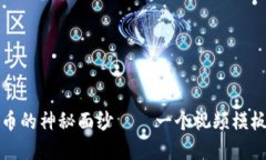 揭开加密货币的神秘面纱