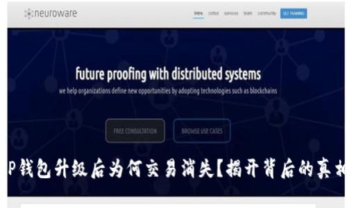 TP钱包升级后为何交易消失？揭开背后的真相