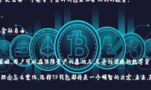 t p钱包交易币手续费是多少/t p钱包交易币手续费是多少

TP钱包, 交易手续费, 数字货币/guanjianci

通往数字资产世界的桥梁：TP钱包

随着数字货币的普及，越来越多的人开始关注如何安全、高效地管理他们的虚拟资产。TP钱包作为一款备受推崇的数字货币钱包，致力于为用户提供便捷的交易体验和全面的资产管理功能。在这个过程中，交易手续费成为了许多用户关心的问题之一。今天，我们将深入探讨TP钱包的交易币手续费，以及如何最大化利用这个钱包。

什么是TP钱包？

TP钱包是一款多功能的加密货币钱包，支持多种主流数字资产的存储、交易和管理。用户可以通过TP钱包实现对各种数字货币的自由交易，而无需繁琐的注册和复杂的操作。此钱包不仅界面简洁友好，还具备相对较高的安全性，用户所持有的数字资产在一定程度上能够得到有效保护。

交易手续费的构成

在了解TP钱包的交易手续费之前，我们首先需要知道，数字货币的交易通常涉及两个方面：交易费用和网络费用。交易费用是TP钱包平台收取的，而网络费用则是由区块链网络所决定的。

1. **交易费用**：对于TP钱包的用户，交易费用通常由TP平台根据市场行情设定。这部分费用通常是固定的，具体数额可能会因不同的交易类型和交易量而有所不同。

2. **网络费用**：当用户发起一笔交易时，为了让交易更快落地，需支付一定的网络费用。这是区块链矿工所收取的费用，侧重于激励矿工优先处理你的交易。网络费用会随着网络繁忙程度的变化而波动，通常在高峰时段会显著增加。

TP钱包的手续费是多少？

对于许多用户而言，交易手续费的具体数额无疑是最关心的问题之一。TP钱包的手续费结构通常会根据用户的需求和交易量进行灵活调整：

1. **一般交易**：用户在进行常规交易时，TP钱包会收取一小部分的交易费用，通常在0.1%到0.5%之间。这在行业内属于相对合理的水平，让用户能够以低成本进行数字资产的交换。

2. **大额交易**：对于大宗交易，TP钱包可能会提供一些优惠，降低手续费。这种方式吸引了不少投资者和交易员，他们希望在进行大型交易时，能够节省更多的成本。

3. **特殊活动**：有时TP钱包会推出一些促销活动，比如免手续费交易日，用户在此期间可以享受免费的交易体验。

如何降低交易手续费？

尽管TP钱包的手续费相对合理，但对于频繁交易的用户来说，依然可以采取一些措施来降低成本：

1. **选择繁忙时段以外的交易时间**：避开网络高峰期，通常在晚上或周末交易，网络费用可能得到优惠。这是因为在交易量较小的时候，网络拥堵度降低，手续费也随之减少。

2. **了解各类手续费政策**：在进行交易前，了解TP钱包关于手续费的最新政策，可以帮助用户更好地规划自己的交易策略，避免不必要的费用支出。

TP钱包的优势

除了交易手续费外，TP钱包还具备许多其他优势，使其在众多钱包中脱颖而出：

1. **安全性高**：TP钱包采用了多重加密和安全认证的措施，确保用户的资产能够得到有效保护。尤其是在市场波动较大的情况下，用户更需要一个安全可靠的钱包来保护他们的投资。

2. **用户体验优越**：简单明了的界面设计，方便用户快速上手。即便是初入加密货币领域的新手，也能轻松操作，省去复杂的学习成本。

3. **多种资产支持**：TP钱包支持的数字资产种类繁多，用户不仅可以存储主流的比特币、以太坊等，还可以尝试一些新兴的代币，实现金融自由。

总结

在现今这个数字资产迅速发展的时代，了解TP钱包的交易手续费对于用户的投资成功至关重要。通过合理的手续费政策与灵活的交易策略，用户可以在保障资产的基础上，享受到便捷的数字货币交易体验。不论是新手还是老手，掌握相关的交易费用知识都是每一个加密货币投资人迈向成功的必经之路。

TP钱包为用户开启了通往数字货币世界的大门，它的低手续费和多样化的服务使得日常交易变得更加轻松与高效。因此，无论你的投资理念怎么变化，选择TP钱包都将是一个明智的决定。未来，随着区块链技术的不断发展，TP钱包也将持续改进，为用户提供更优质的服务。