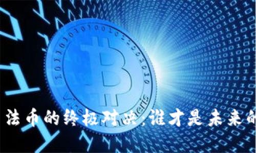 加密货币与法币的终极对决：谁才是未来的金融王者？