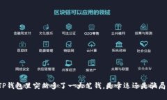 TP钱包里突然多了一大笔钱