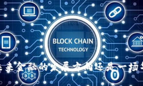 加密货币：未来金融的发展方向还是一场华丽的泡沫？