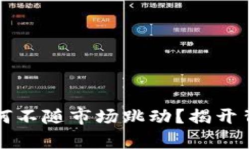 TP钱包为何不随市场跳动？揭开背后的真相