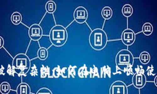 挑挑战，破解复杂性：如何在电脑上顺畅使用TP钱包