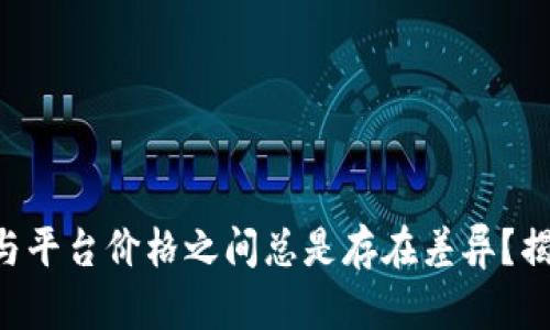 为什么TP钱包与平台价格之间总是存在差异？揭示背后的秘密！