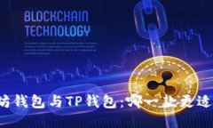 以太坊钱包与TP钱包：哪一