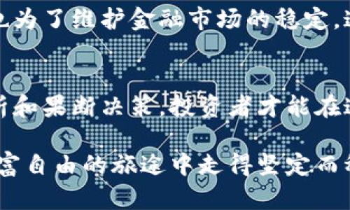   期货与加密货币：财富自由之路还是投资陷阱？ / 
 guanjianci 期货, 加密货币, 投资 /guanjianci 

引言：财富自由的希望与恐惧
在当今金融世界中，期货与加密货币如双子星般成为投资者热衷追逐的目标。有人认为它们是通往财富自由的捷径，而另一部分人则警惕地把它们视为潜在的投资陷阱。本文将探讨这两者的本质，帮助投资者更好地理解它们的机会与风险。

期货：未来的承诺与风险
期货是一种合约，允许投资者在未来的某一特定时间以预定价格买卖资产。这种交易主要用于保护价格或投机。比如，农民可能会提前锁定农作物的价格，以避免市场波动带来的风险，而投机者则可能会因市场预期的变化而买入或卖出期货合约。

期货交易的一个显著特点是杠杆效应。投资者只需投入一小部分资金，就能控制相对较大的交易。这虽然可能带来更高的利润，但同样也会放大损失。因此，了解市场情况和风险管理策略在此显得尤为重要。

加密货币：分散与创新的双面刃
加密货币是基于区块链技术的数字货币，其中比特币、以太坊等是最为人熟知的代表。加密货币的出现不仅是货币形式的重大变革，更是对现有金融系统的挑战。与传统货币不同，加密货币不受政府和中央银行的控制，交易过程相对匿名，且不可逆转。

尽管加密货币为用户提供了更多自由，但其市场的高度波动性也意味着投资风险极大。在2017年，比特币价格一度飙升至近2万美元，但随后又迅速跌回4000美元左右。这种价格剧烈波动让许多投资者感到坐过山车般的心惊肉跳。

期货与加密货币的比较：谁的舞台？
期货和加密货币各有其独特的市场定位和适宜人群。选择哪种投资方式往往与个人的风险偏好、投资目标、知识背景息息相关。

从历史上看，期货交易相对成熟，拥有了一套完整的规则和监管框架。而加密货币市场较为崭新，虽然近年来监管逐渐加强，但仍有许多不确定因素。这使得期货交易通常更适合那些希望通过分析市场数据来进行相对稳定投资的人，而加密货币则可能吸引那些更加激进、乐于接受新兴技术及其风险的投资者。

投资策略：智慧与经验结合的艺术
无论选择期货还是加密货币，成功的投资都需要精细的策略和足够的市场知识。以下是一些关键点，可以帮助投资者在这两者之间找到自己的投资路径。

ul
    listrong深入研究市场动向：/strong了解各类经济指标、市场趋势以及特定行业动态能帮助投资者做出更明智的决策。/li
    listrong风险管理：/strong合理的止损策略和头寸管理是保护投资至关重要的环节。明智地配置资金，避免过度杠杆，可以降低潜在损失。/li
    listrong保持冷静头脑：/strong无论市场情绪如何波动，始终保持冷静，并坚守自己的投资计划，能够减少因恐惧或贪婪而做出的冲动决策。/li
/ul

未来展望：技术与规范的双重探索
随着技术的不断进步，期货和加密货币的未来无疑将面临更多变革。区块链技术的潜力使得它在各种行业中的应用范围越来越广，而期货市场也在逐步适应这种变化，开始引入数字资产交易。

值得一提的是，监管机构对于加密货币的态度也在不断演变。全球范围内对加密货币的监管正在加强，这不仅是为了保护投资者利益，同时也为了维护金融市场的稳定。这意味着成熟的行业监管将可能为加密货币投资者提供更多保障，但同时可能影响到加密货币的价格波动性。

结论：选择你的投资之路
期货与加密货币都有其独特的优势与挑战，选择哪一种取决于个人的投资目标、风险承受能力及知识储备。只有深入理解市场运作、理性分析和果断决策，投资者才能在这激烈的金融领域中找到自己的立足之地。

面对未来的投资，抓住机会的同时避免风险，始终保持一颗清醒的头脑，将是通向成功的重要一步。无论你选择哪条投资之路，都祝愿你在财富自由的旅途中走得坚定而稳健。