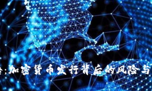 警告：加密货币发行背后的风险与真相