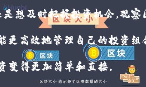 “TP钱包观察区”是指在TP钱包中，用于显示用户持有的各种数字资产的区域。TP钱包是一个流行的数字货币钱包，它支持多种区块链资产的管理和交易。在观察区，用户可以查看他们资产的实时信息，包括余额、市场价格变动以及交易记录等。

观察区的出现使得用户能够更加便捷地监控他们的数字资产，无论是想了解某种加密货币的最新动态，还是想及时把握投资机会，观察区都提供了必要的数据支持和信息更新。

在这个观察区中，用户可以设置自己关注的资产，系统将针对这些资产推送相关的实时信息，这样用户就能更高效地管理自己的投资组合，做出更加明智的决策。

总之，TP钱包观察区为用户提供了一种便利的方式，以实时跟踪和管理他们的数字资产，让数字货币的投资变得更加简单和直接。