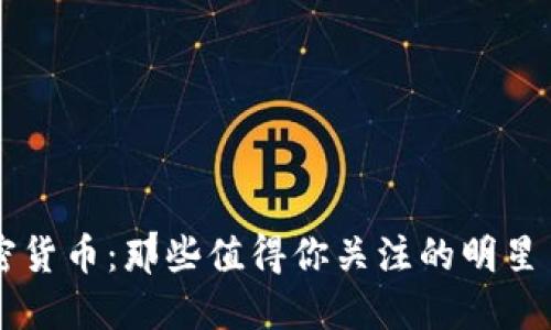 お投资加密货币：那些值得你关注的明星币与潜力币