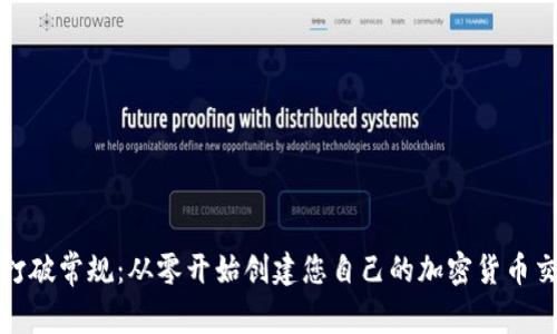 如何打破常规：从零开始创建您自己的加密货币交易所