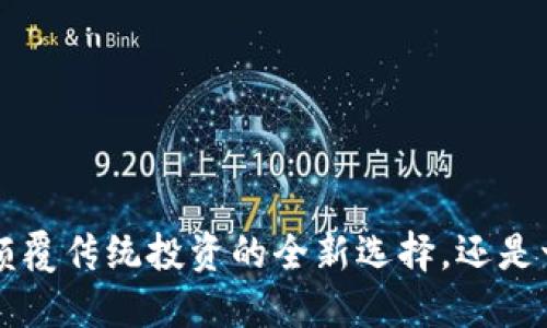 SIDC加密货币：颠覆传统投资的全新选择，还是一场虚幻的泡沫？