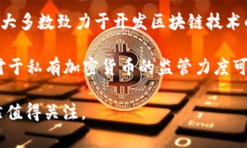 中国对加密货币的态度相对复杂，尽管有一些相关的项目和技术，但国家对加密货币的管理非常严格，其主要的加密货币政策和从业规范如下：

1. **中国人民银行（PBOC）的立场**：自2017年以来，中国人民银行开始对ICO（首次代币发行）和加密货币交易进行严厉监管，禁止了ICO活动并关闭了国内的大部分交易所。这一举措的背后是为了控制金融风险，确保经济的稳定。

2. **数字人民币（DCEP）**：虽然中国政府对私有加密货币采取了限制性的政策，但他们却积极推动中央银行数字货币（CBDC）的研发，即数字人民币。数字人民币的目的是为了增强金融体系的安全性和效率，同时提高对货币流动的控制。

3. **监管与法律框架**：中国对于加密货币的交易、挖矿等活动进行了严格的法律框架规定。目前，加密货币的交易和持有在中国被视为非法，但对相关技术的研究和应用仍在持续进行。

4. **加密货币相关行业的变化**：尽管有监管限制，一些区块链技术公司和项目在中国仍然活跃，他们大多数致力于开发区块链技术的应用，而非直接涉及加密货币的发行和交易。

5. **未来的发展**：随着全球对数字货币的重视，中国在CBDC等方面的研究和推广或将继续加速，但对于私有加密货币的监管力度可能不会有所松动。

总结而言，中国目前并不存在合法的私人加密货币交易环境，但国家在数字货币领域的探索与实践仍然值得关注。