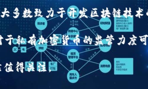 中国对加密货币的态度相对复杂，尽管有一些相关的项目和技术，但国家对加密货币的管理非常严格，其主要的加密货币政策和从业规范如下：

1. **中国人民银行（PBOC）的立场**：自2017年以来，中国人民银行开始对ICO（首次代币发行）和加密货币交易进行严厉监管，禁止了ICO活动并关闭了国内的大部分交易所。这一举措的背后是为了控制金融风险，确保经济的稳定。

2. **数字人民币（DCEP）**：虽然中国政府对私有加密货币采取了限制性的政策，但他们却积极推动中央银行数字货币（CBDC）的研发，即数字人民币。数字人民币的目的是为了增强金融体系的安全性和效率，同时提高对货币流动的控制。

3. **监管与法律框架**：中国对于加密货币的交易、挖矿等活动进行了严格的法律框架规定。目前，加密货币的交易和持有在中国被视为非法，但对相关技术的研究和应用仍在持续进行。

4. **加密货币相关行业的变化**：尽管有监管限制，一些区块链技术公司和项目在中国仍然活跃，他们大多数致力于开发区块链技术的应用，而非直接涉及加密货币的发行和交易。

5. **未来的发展**：随着全球对数字货币的重视，中国在CBDC等方面的研究和推广或将继续加速，但对于私有加密货币的监管力度可能不会有所松动。

总结而言，中国目前并不存在合法的私人加密货币交易环境，但国家在数字货币领域的探索与实践仍然值得关注。