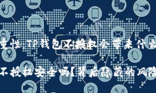 问题严重性：TP钱包不授权会带来什么风险？

TP钱包不授权安全吗？背后隐藏的风险与挑战