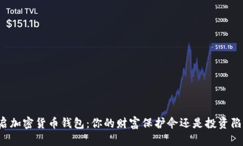 开启加密货币钱包：你的财富保护伞还是投资陷阱？