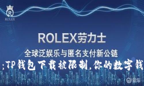 iOS用户注意：TP钱包下载被限制，你的数字钱包如何突围？