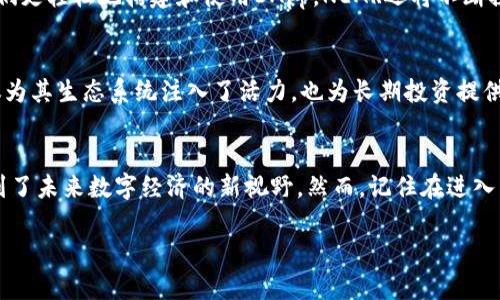   解锁NEAR：你对加密货币的真正理解被误导了吗？ / 
 guanjianci 加密货币, NEAR, 区块链 /guanjianci 

什么是NEAR协议？
在加密货币的广阔宇宙中，NEAR协议作为一种新兴的区块链平台逐渐显露出其独特的魅力。简单来说，NEAR是一个支持智能合约的去中心化应用程序（DApp）平台，旨在提供可扩展性和可用性，同时保持开发者和用户友好。这意味着，与其他平台相比，NEAR在处理交易和执行代码方面的效率更高，意味着用户可以享受到更快、更便宜的服务。

NEAR的技术优势
首先，NEAR协议采用了一种名为“动态分片”的创新技术。想象一下，如果整个网络能够根据需求和活动将负载分配到多个“片”上，这就如同一个大型超市可以在高峰期临时开设更多的收银台，从而缩短用户等待的时间一样。动态分片确保了NEAR能够平衡网络负载，保证了在高流量情况下继续提供流畅的体验。

其次，NEAR的交易费用相对较低，尤其是在与以太坊等其他网络相比时。例如，以太坊在网络拥堵时的高昂Gas费用常常让许多用户望而却步，而NEAR则致力于提供更具经济性和可预测性的收费模型。例如，你能否想象一次简单的转账操作，只需支付几美分的手续费？这对于很多用户来说，无疑是一个巨大的诱惑。

NEAR的生态系统
NEAR并不仅仅是一个技术平台，它还创建了一个繁荣的生态系统。各种各样的项目、应用程序和服务在NEAR上蓬勃发展，形成了一个生机勃勃的社区。无论是去中心化金融（DeFi）、非同质化代币（NFT）还是游戏应用，NEAR都为开发者提供了广阔的舞台，允许他们构建和实验。这样一来，对于用户来说，他们不仅有机会使用这些新兴服务，也能够参与到加密货币文化的潮流之中。不再是单纯的投资，而是参与到一种新的经济体、文化现象和生活方式当中。

NEAR的安全性与去中心化
安全性是任何区块链技术的基石，而NEAR在这方面也毫不妥协。NEAR协议通过采用一种名为“权益证明”（PoS）的共识机制来确保网络的安全性和去中心化。这种机制允许持有NEAR代币的用户参与验证过程，并根据他们的持有量获得奖励。这不仅增加了网络的安全性，还激励了更广泛的社区参与，营造了一个互信的生态网络。

NEAR的未来发展方向
对于任何一个技术平台而言，发展是永恒的主题。NEAR团队已经清楚地设定了未来方向，专注于提高可扩展性和用户友好体验。随着越来越多的用户和开发者加入，NEAR计划推出更多工具和资源，帮助人们更轻松地构建和使用DApp。NEAR还将不断探索与其他区块链的交互和互操作性，以便为用户提供更丰富的体验。

为何投资NEAR？
在众多加密货币中，NEAR表现出了异常强劲的潜力。首先，NEAR在技术和用户体验上的创新使其立足于行业前列，不再仅仅依赖于炒作或代币价格的波动。其次，NEAR所拥有的活跃社区和开发者支持不仅为其生态系统注入了活力，也为长期投资提供了信心。作为一个投资者，深入理解NEAR并参与其中，可以让你不仅享受经济收益，还能成为这个新兴行业的一部分。

总结
作为一种能够解决实际问题且具有长远潜力的加密货币，NEAR绝对值得你深入探索。通过其独特的技术、丰富的生态系统以及强有力的社区支持，NEAR不仅为用户提供了一种新的投资选择，还让人们看到了未来数字经济的新视野。然而，记住在进入任何加密货币投资之前，进行充分的研究和思考是至关重要的。无论你是否想要投资，理解NEAR的运作和价值，将帮助你更好地适应未来的数字经济环境。

因此，是否要继续被现有的信息误导？是否愿意探索NEAR带来的无限可能？选择权在于你！