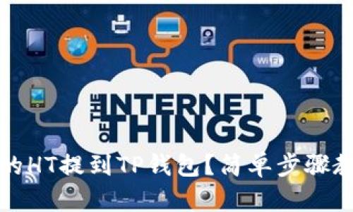 如何将火币的HT提到TP钱包？简单步骤教你轻松操作