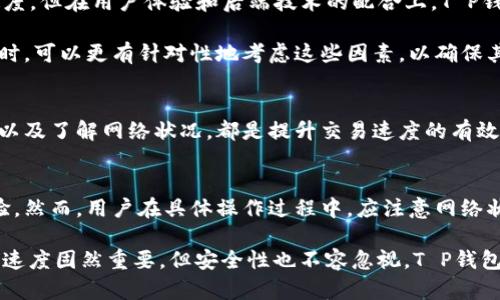   深入了解T P钱包交易速度：是否真的快速？ /   
 guanjianci T P钱包, 交易速度, 数字资产 /guanjianci 

什么是T P钱包？
T P钱包是一种前沿的数字资产管理工具，设计用于帮助用户更便捷高效地进行加密货币交易和管理。它不仅允许用户存储多种数字货币，还具备便捷的交易功能，旨在为用户提供流畅的使用体验。在这个数字化迅速发展的时代，选择一个合适的钱包变得尤为重要，因此了解T P钱包的功能和性能显得格外必要。

交易速度的关键因素
在探讨T P钱包的交易速度之前，我们首先需要明确什么因素会影响加密货币交易的速度。这其中包括：区块链网络的拥塞程度、矿工费用、交易确认时间等。不同的币种在不同情况下的交易速度表现也会有所不同。

T P钱包的技术背景
T P钱包之所以被用户关注，不仅仅因为其界面，更因为其背后的技术支持。T P钱包通常采用高效的区块链处理机制，能够在较短的时间内完成交易。通过使用智能合约和其他先进的加密技术，用户可以在确保安全性的同时，享受更快的资金转移速度。

用户体验：快与慢之间的抉择
在使用T P钱包进行交易时，有许多用户反映其交易确实比较迅速。然而，这种速度是否稳定？还是会受到市场波动的影响？很多用户的体验是，虽然T P钱包本身技术上可以支持快速交易，但在高峰期或网络繁忙时，交易速度也会受到一定的限制。

与其他钱包的比较
为了更好地理解T P钱包在交易速度上的表现，我们可以将其与其他主流数字钱包进行比较。许多用户选择的其他钱包也在不断其交易速度，但在用户体验和后端技术的配合上，T P钱包表现得相对突出。

例如，某些钱包在高峰时期会出现确认延迟，而T P钱包却能通过合理的交易费用设置和优先级调整，减少这种延迟现象。用户在选择钱包时，可以更有针对性地考虑这些因素，以确保其交易的高效、安全。

如何提升T P钱包的交易速度
虽然T P钱包具有较快的交易速度，但用户仍有一些可以尝试的技巧来进一步提升交易的效率。选择合适的交易时间、合理设置交易费用，以及了解网络状况，都是提升交易速度的有效方式。此外，保持软件更新也能确保你使用最新的相关技术，从而提升整体交易体验。

总结：T P钱包是否值得信赖？
总的来说，T P钱包在数字货币交易中展现出较为迅速的处理速度，依托于其完备的技术架构和高效的操作界面，为用户带来了良好的体验。然而，用户在具体操作过程中，应注意网络状况及交易时机，以降低交易延迟的风险。随着数字货币的日益普及，选择一个合适、快速且安全的钱包显然是每位投资者都需重视的课题。

无论你是刚入门的数字货币新手，还是有经验的交易者，了解、使用合适的钱包，能够帮助你在复杂的市场中更为从容。在数字资产交易中，速度固然重要，但安全性也不容忽视。T P钱包以其综合优势成为了不少用户的首选，但也请在实际使用中，继续关注技术动态与市场变化，确保数字资产的安全与灵活利用。