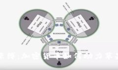 打破传统金融的束缚：加