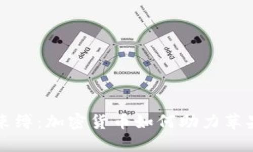打破传统金融的束缚：加密货币如何助力苹果生态系统的未来