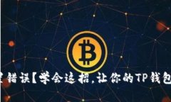 : 网络名称设置错误？学会