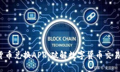 加密狗加密货币兑换APP：破解数字货币交易的终极难题！